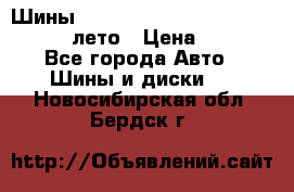 Шины Michelin X Radial  205/55 r16 91V лето › Цена ­ 4 000 - Все города Авто » Шины и диски   . Новосибирская обл.,Бердск г.